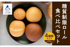 【嬉しい低糖質！】パン 糖質制限ロール詰め合わせセット ロールパン 27個 4種類