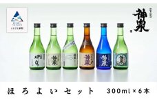 神泉 ほろ酔いセット 300ml 6本セット 日本酒飲み比べセット 純米大吟醸 大吟醸 純米吟醸 純米酒 石川県 小松市 北陸 贈答品