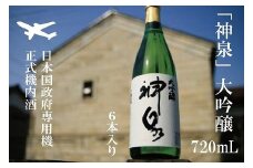 【前政府専用機正式機内酒】「神泉」大吟醸720ml　6本セット 