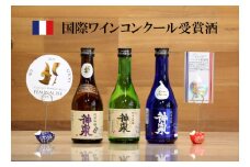 【フランス国際ワインコンクール受賞日本酒】神泉セット（300ｍl×3本）純米大吟醸 純米吟醸