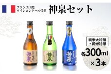 【フランス国際ワインコンクール受賞日本酒】神泉セット（300ｍl×3本）純米大吟醸 純米吟醸