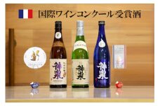 【フランス国際ワインコンクール受賞】神泉セット（720ｍｌ×3本）日本酒 純米吟醸 純米大吟醸