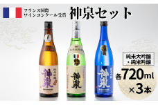 【フランス国際ワインコンクール受賞】神泉セット（720ｍｌ×3本）日本酒 純米吟醸 純米大吟醸