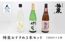 日本酒 神泉おすすめ飲み比べセット 大吟醸 純米吟醸 特別純米（720ｍｌ×3本）