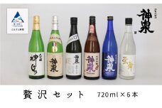 神泉　贅沢セット７２０ｍｌ　６本セット