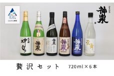 神泉　贅沢セット７２０ｍｌ　６本セット