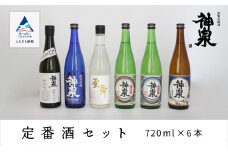 神泉　定番酒セット７２０ｍｌ　６本セット 日本酒 地酒 詰め合わせ