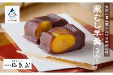 【全国から注文殺到】月よみ山路栗むし羊羹3本セット ようかん くり 和菓子 茶菓子 栗羊羹 栗ようかん 石川県 小松市 【松葉屋】