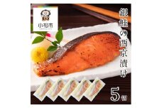 銀鮭西京漬け　5切 