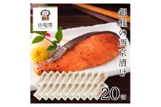銀鮭西京漬け　20切 