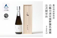 農口尚彦研究所 白鵬引退宮城野襲名披露 公式限定品 720ml × 1本 山廃造り 大吟醸 日本酒 四合瓶 贈答品 お中元 お歳暮 ギフト 小松市 こまつ 石川県
