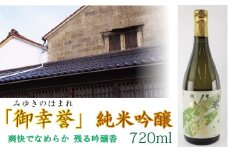【至宝のような清酒】「御幸誉（みゆきのほまれ）」純米吟醸　720ml 