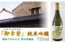 【至宝のような清酒】「御幸誉（みゆきのほまれ）」純米吟醸　720ml 