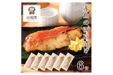 赤魚の西京漬け 6切セット 西京焼き 魚 切り身 あかうお アカウオ 冷凍 石川県 小松市 【カネナカ食品工業】