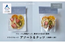 Kaju Re:アソート＆ナッツ ドライフルーツ りんご パイナップル キウイ みかん 苺