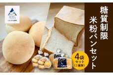  糖質制限米粉パンセット(ロール2袋　食パン2本)