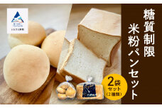 糖質制限米粉パンセット(ロール1袋　食パン1本)