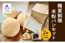 糖質制限米粉パンセット(ロール1袋　食パン1本)