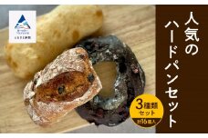  人気ハードパン詰め合わせセット