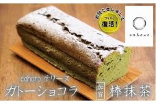 【要望に応えて復活！】cahoro－カホロ－ ガトーショコラ 棒抹茶 