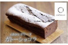 【濃厚、くちどけなめらか】cahoro－カホロ－  ガトーショコラ 
