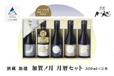 【酔いを楽しむ】加賀ノ月 月暦セット（300ml×5本）飲み比べ 酒 お酒 日本酒 三日月 本醸造 純米酒 純米吟醸 山廃純米吟醸 純米大吟醸