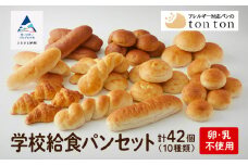 【卵・乳アレルギー対応】学校給食パンセット（全10種類） パン詰め合わせ 詰合せ 食べ比べ
