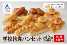 【卵・乳アレルギー対応】学校給食パンセット（全10種類） パン詰め合わせ 詰合せ 食べ比べ