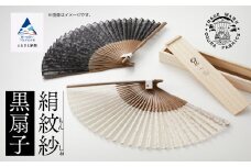【明治28年創業の伝統と歴史のある絹織物メーカーがつくる扇子】絹紋紗 扇子（黒）