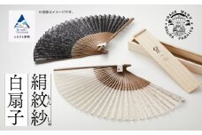 【明治28年創業の伝統と歴史のある絹織物メーカーがつくる扇子】絹紋紗 扇子（白）