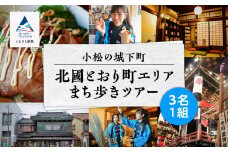 【 600 年の町衆文化が残る町 】小松の城下町・北國とおり町エリアの街歩きツアー　《３名１組》