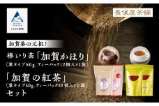 【「加賀茶」の元祖！】加賀かほり＆加賀の紅茶セット 棒茶 紅茶