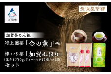 【「加賀茶」の元祖！】加賀かほり3袋＆特上煎茶 金（こがね）の薫50gセット 