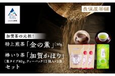 【「加賀茶」の元祖！】加賀かほり3袋＆特上煎茶 金（こがね）の薫50gセット 