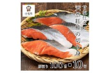 天然紅鮭の切り身(甘塩) 10切 魚 鮭