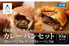 自家製牛すじ煮込みのカレーパン＆チーズカレーパン 