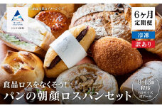 パンの朝顔ロスパンセット《6ヵ月定期便》（9個～13個程度）冷凍パン 詰め合わせ 石川県 小松市 フードロス削減 訳アリ