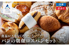 パンの朝顔ロスパンセット （9個～13個程度）冷凍パン 詰め合わせ 石川県 小松市 フードロス削減 訳アリ