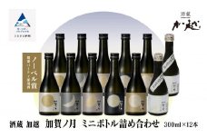 【酔いを楽しむ】 加賀ノ月 ミニボトル詰合せ （300ml×12本） 