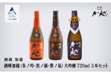 酒峰加越（朱ノ吟・黒ノ滴・紫ノ氣）大吟醸飲み比べセット 720ｍl ×3本セット 辛口 日本酒飲み比べ 四合瓶【加越酒造】石川県 小松市 北陸