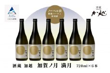 【酔いを楽しむ】加賀ノ月 満月（720ml×6本）