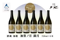 【酔いを楽しむ】加賀ノ月 満月（720ml×6本）