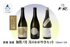 加賀ノ月 月のかがやきセット（720ml×3本）満月・月光・百万石乃白 日本酒 純米吟醸 純米大吟醸