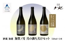 日本酒【酔いを楽しむ】加賀ノ月 月の満ち欠けセット（720ml×3本）三日月・半月・満月 地酒 お酒 詰め合わせ