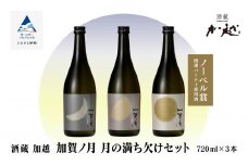 日本酒【酔いを楽しむ】加賀ノ月 月の満ち欠けセット（720ml×3本）三日月・半月・満月 地酒 お酒 詰め合わせ
