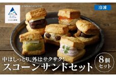 スコーンサンドセット(8個入り)