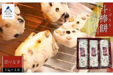 ふるさとの味覚 真空斗棒餅詰合せ（豆つなぎ　1kg × 3本）