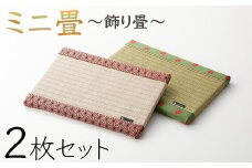 ミニ畳　 2枚セット 