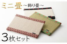 ミニ畳　 3枚セット 