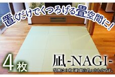 【置くだけでくつろげる畳空間に】 8ミリ置き畳「凪-NAGI-」 4枚　③新銀白色・新黄金色　各2枚づつ 畳 薄型畳